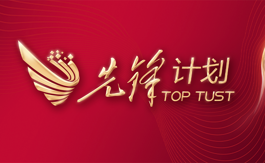 科大发布丨先锋计划——yl23455永利官网关于加快推进高质量内涵发展的意见
