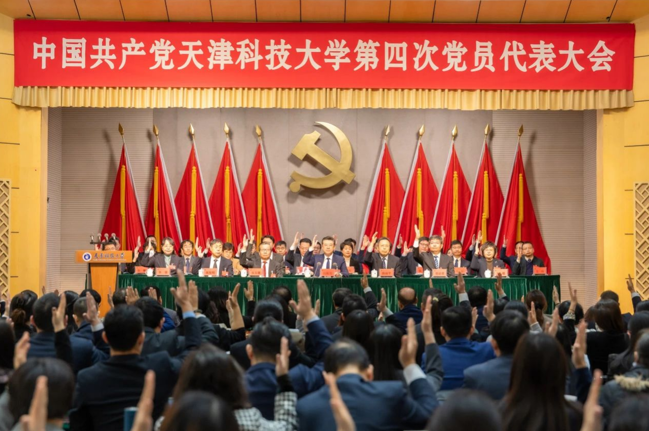 中国共产党yl23455永利官网第四次党员代表大会胜利闭幕